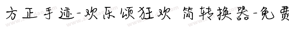 方正手迹-欢乐颂狂欢 简转换器字体转换
